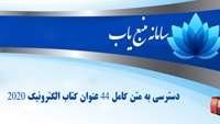  دسترسی به متن کامل 44 عنوان کتاب الکترونیک 2020